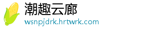 潮趣云廊